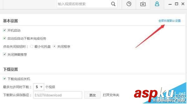 樂視視頻怎么恢復默認設置?  樂視視頻