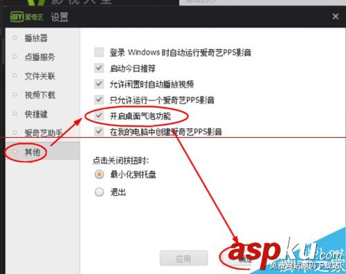愛奇藝PPS影音怎么開啟桌面汽泡功能? 愛奇藝,PPS影音,汽泡