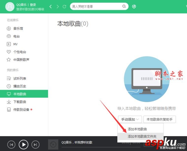 pc版qq音樂播放器怎么添加本地歌曲文件夾? qq音樂,播放器,本地歌曲