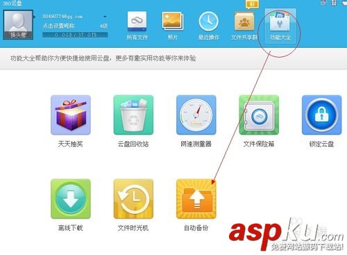 360云盤(pán)怎么自動(dòng)備份電腦中的文件無(wú)需帶著U盤(pán)拷資料 自動(dòng)備份,360云盤(pán)
