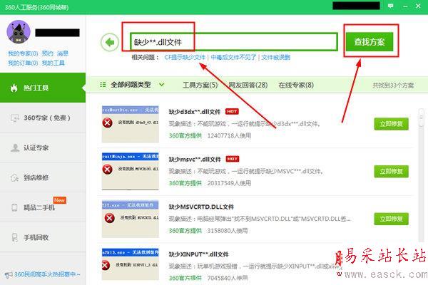 360安全衛(wèi)士dll修復方法查找界面