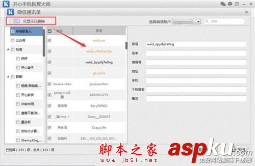 開心手機恢復大師,微信找回已刪除好友,微信找回被刪除好
