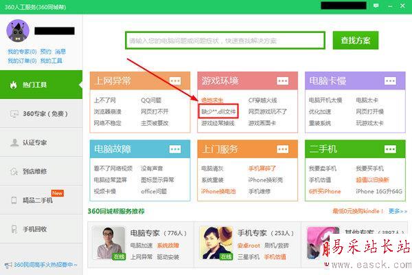 360安全衛(wèi)士人工服務界面