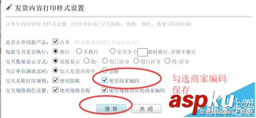 快遞助手怎么快速打印商家編碼到快遞單中? 快遞助手