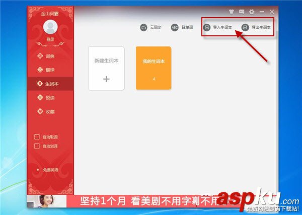 金山詞霸怎么導入導出txt生詞本 金山詞霸生詞本導入導出txt圖文教程 金山詞霸