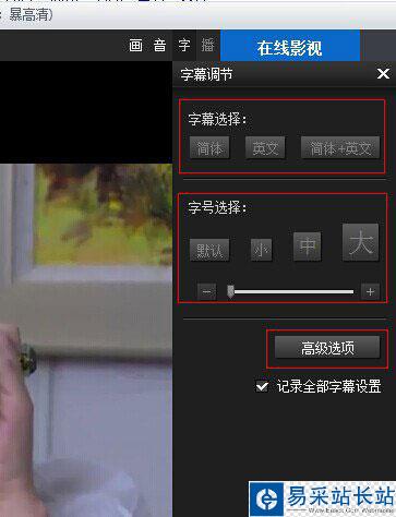 暴風影音字幕不同步怎么辦?暴風影音字幕對不上解決方法4