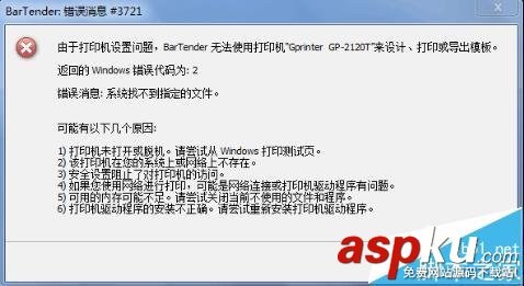 BarTender條碼打印的時(shí)候提示錯(cuò)誤消息3700或3721怎么辦? BarTender,錯(cuò)誤3700,錯(cuò)誤3721