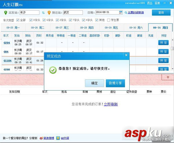 人生日歷怎么搶票?人生日歷訂火車票教程  人生日歷,火車票