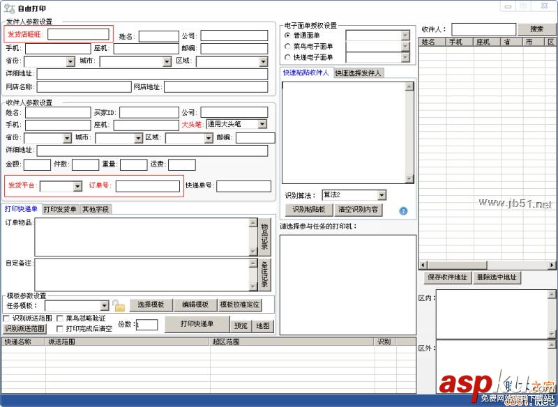 精打快遞單打印軟件如何使用?精打快遞單打印軟件安裝使用教程 精打快遞單,快遞單打印