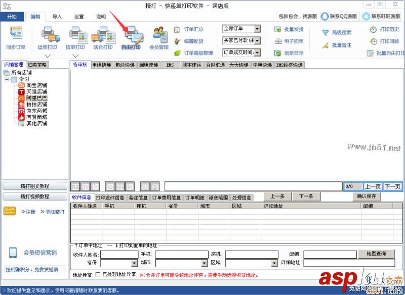 精打快遞單打印軟件如何使用?精打快遞單打印軟件安裝使用教程 精打快遞單,快遞單打印