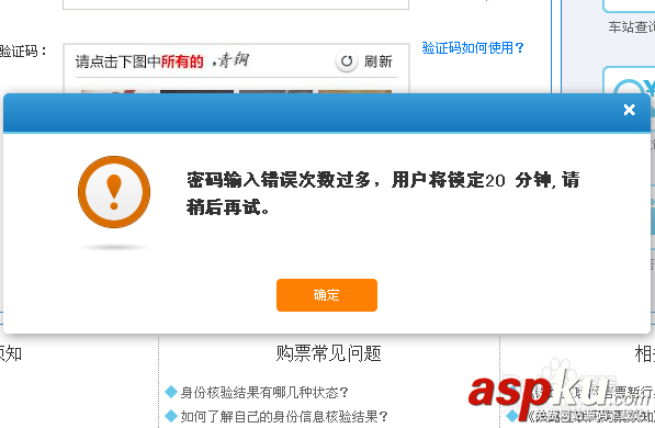 12306用戶被鎖定怎么辦? 12306賬號被鎖定的解決辦法 12306賬號