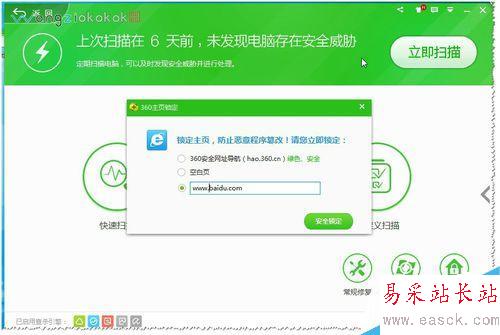 360安全衛士如何鎖定及解鎖主頁？