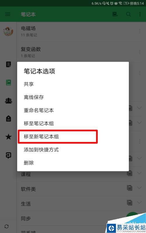 印象筆記怎么在筆記本中再建筆記本?