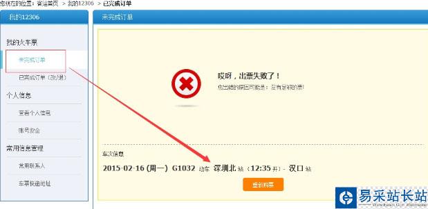 360搶票訂單提交出錯什么原因？搶票訂單提交出錯解決方法[多圖]圖片2