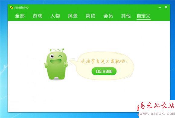 360安全衛(wèi)士10皮膚怎么diy 領(lǐng)航版皮膚自作教程