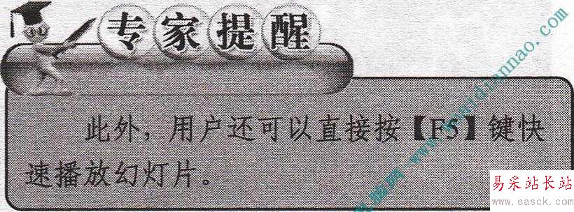 在幻燈片的制作過程中如何播放幻燈片