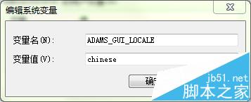 ADAMS2013怎么漢化? ADAMS英文版設置為中文版的方法 ADAMS2013,adams漢化