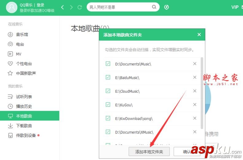 pc版qq音樂播放器怎么添加本地歌曲文件夾? qq音樂,播放器,本地歌曲