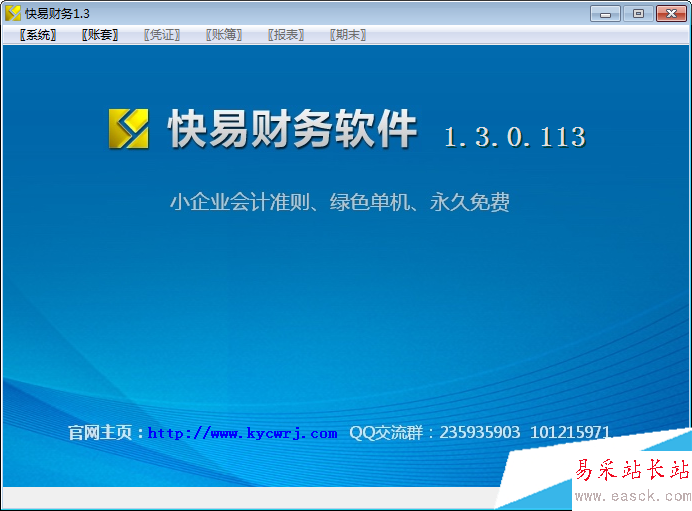 快易財務軟件免費版 快易財務軟件免費版