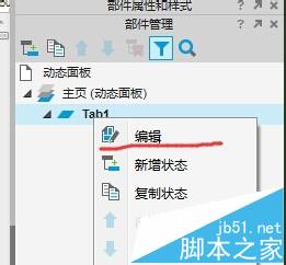 Axure RP Pro 7.0怎么制作Tab標簽效果? Axure,Tab,標簽