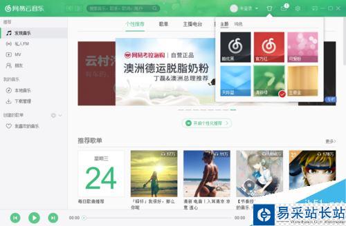 網易云音樂怎么更換皮膚?網易云音樂換皮膚方法