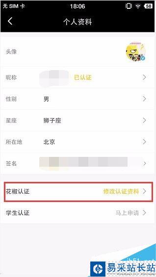 花椒直播如何修改認(rèn)證信息?花椒直播修改認(rèn)證資料方法