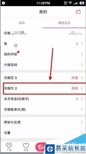 花椒直播花椒幣怎么提現(xiàn)?花椒直播花椒豆充值提現(xiàn)方法