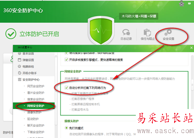 360安全衛士安全設置