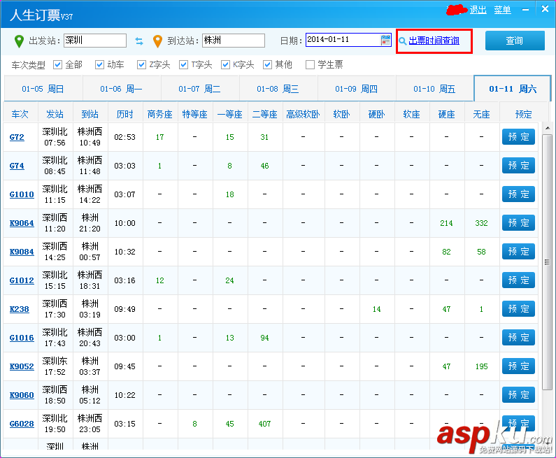 人生日歷,春運(yùn)搶票,車票預(yù)定,機(jī)票預(yù)定
