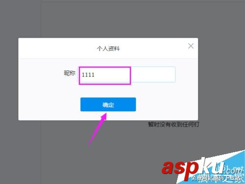 釘釘,電腦版,昵稱
