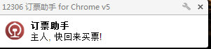 12306搶票助手使用教程幫你搶到回家的車票 12306搶票,搶票軟件