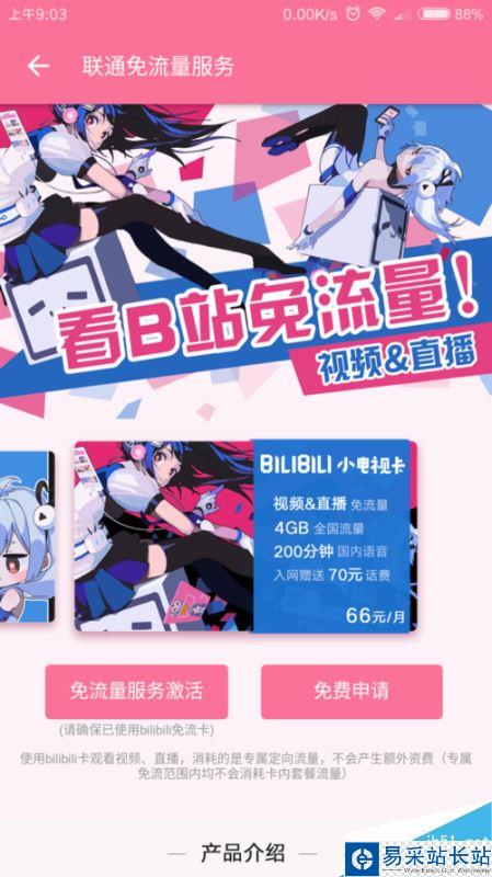 B站如何免流量觀看？bilibili免流卡怎么申請(qǐng)？