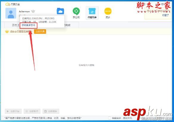 天翼云盤,擴展容量