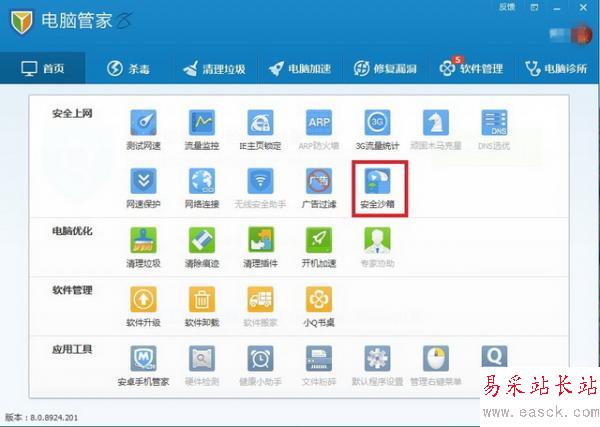 電腦管家安全沙箱功能的使用