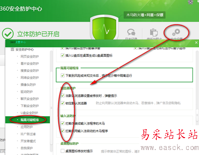 360安全衛士安全設置