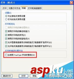 BarTender打印出現True Type字體警告的解決辦法 BarTender,truetype