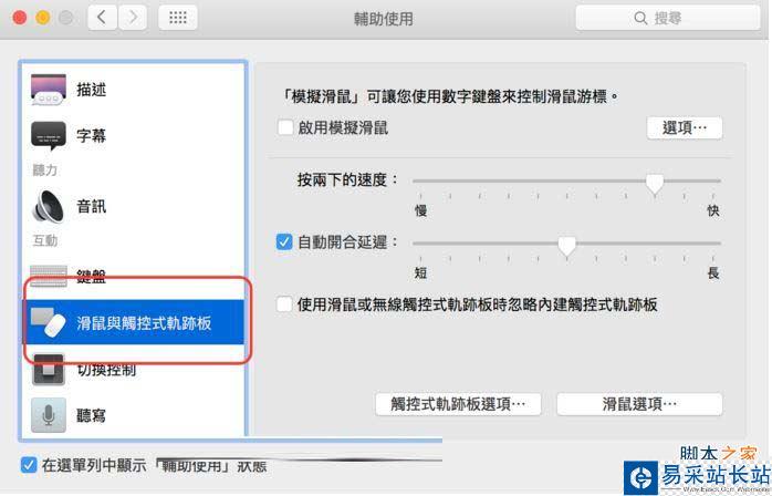 調整Mac的滑動精準度,Mac中設定觸控式軌跡板方法,Mac中一招調整滑動精準度,自定義調整Mac頁面捲動速度,自定義調整Mac頁面捲動方式,Mac中設定滑鼠方法,Mac