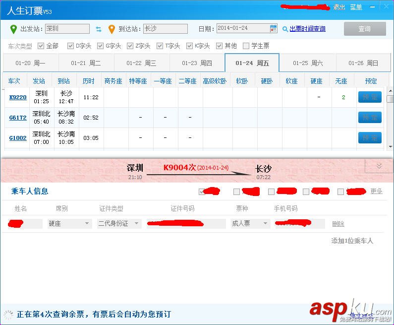 如何使用人生日歷搶春運火車票技巧介紹 人生日歷