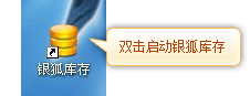 銀狐庫存管家安裝使用圖文教程 銀狐庫存管家,庫存管家