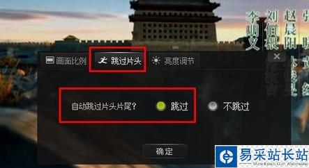 自動(dòng)跳過(guò)片頭片尾
