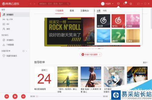 網易云音樂怎么更換皮膚?網易云音樂換皮膚方法