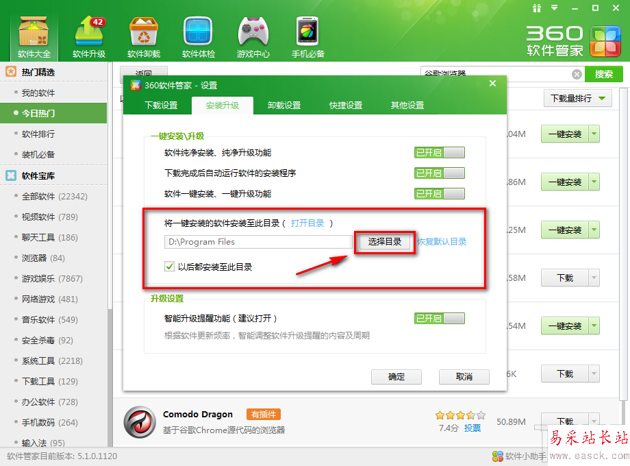 360軟件管家如何更改一鍵安裝位置6
