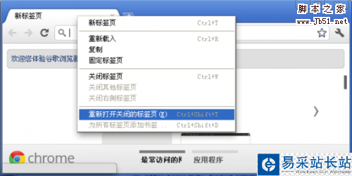 四種方法恢復最近關閉的Chrome標簽頁