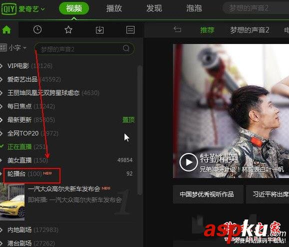 愛奇藝輪播臺在哪 讓老司機給你帶帶路 愛奇藝,輪播臺