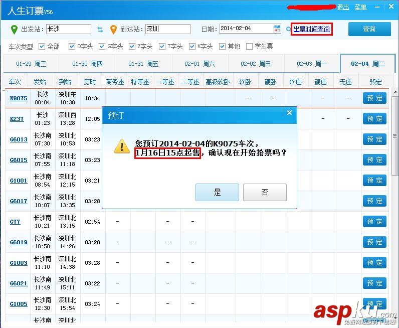 怎樣使用人生日歷開搶16號返程票 人生日歷
