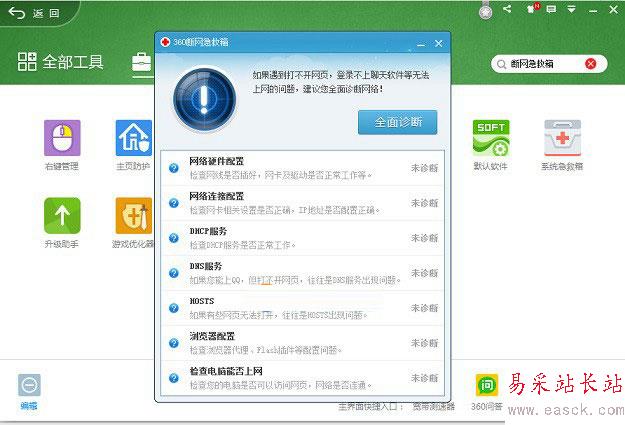 360斷網(wǎng)急救箱在哪 使用360斷網(wǎng)急救箱解決網(wǎng)絡(luò)故障