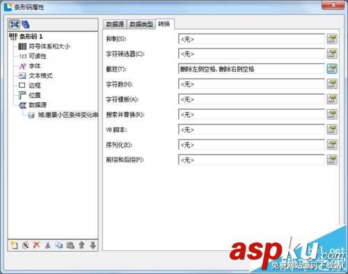 BarTender2016條碼數(shù)據(jù)前后的空格該怎么刪除? BarTender,條碼