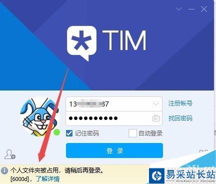 TIM提示“個(gè)人文件夾被占用，請(qǐng)稍候再登錄”怎么解決？
