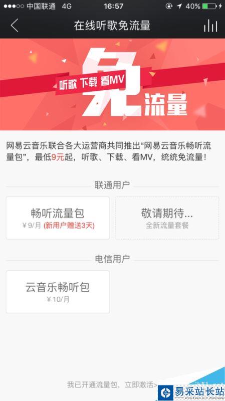 網易云音樂怎么免流量聽歌?9元免流量聽歌方法