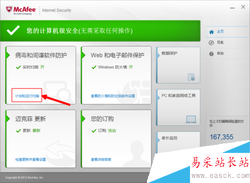 邁克菲殺毒軟件怎么用